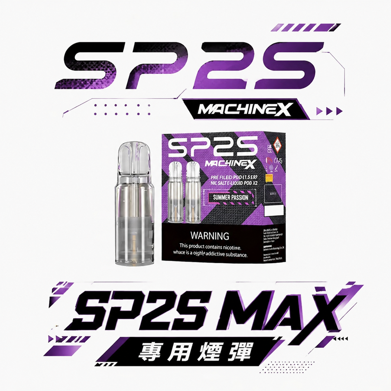 SP2S MAX 思博瑞專用煙彈 2.0ml 大容量不掉味 3% 順滑擊喉感 高還原澎湃煙氣 買 5 盒贈主機 MAX 主機全系列適配 台灣現貨