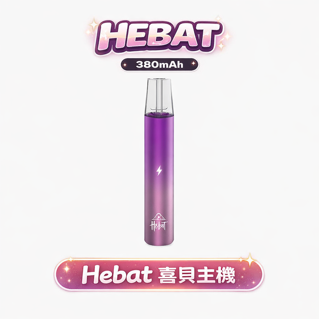 Hebat 一代主機 8.5W 暴力穩壓輸出 搭載高品質穩定動力核心 完美還原煙油純粹層次 頂規科技手感 台灣現貨