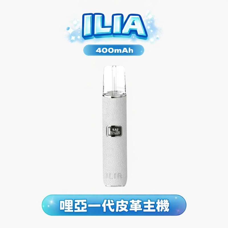 ILIA 哩亞 皮革一代主機 100% 真皮包覆防滑機身 恆壓穩定不掉味 100% 真皮包覆防滑機身 極簡工業設計 台灣現貨